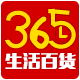 365生活百货