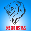 勇狮胶粘