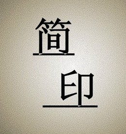 夫人曰