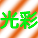 就在前面66