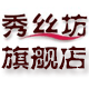 秀丝坊旗舰店
