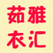 茹雅衣汇