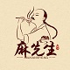 麻先生美味旗舰店