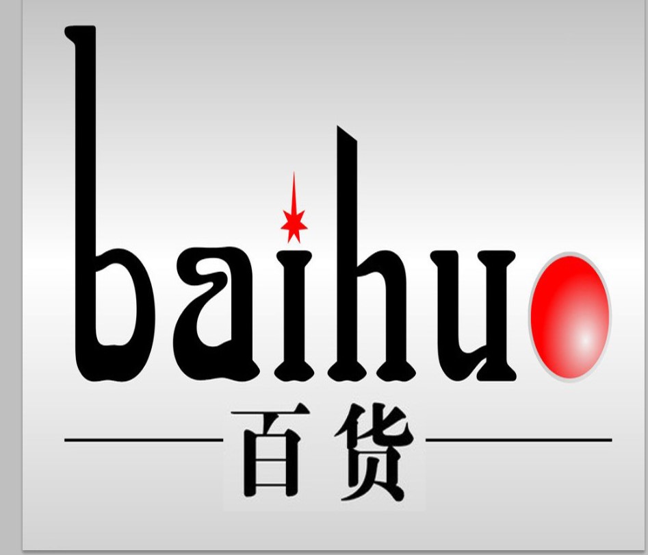梧州岭脚百货商店
