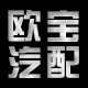 武汉欧宝汽配