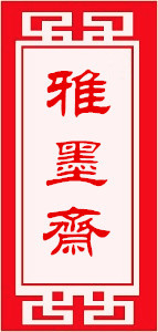 珍狗儿