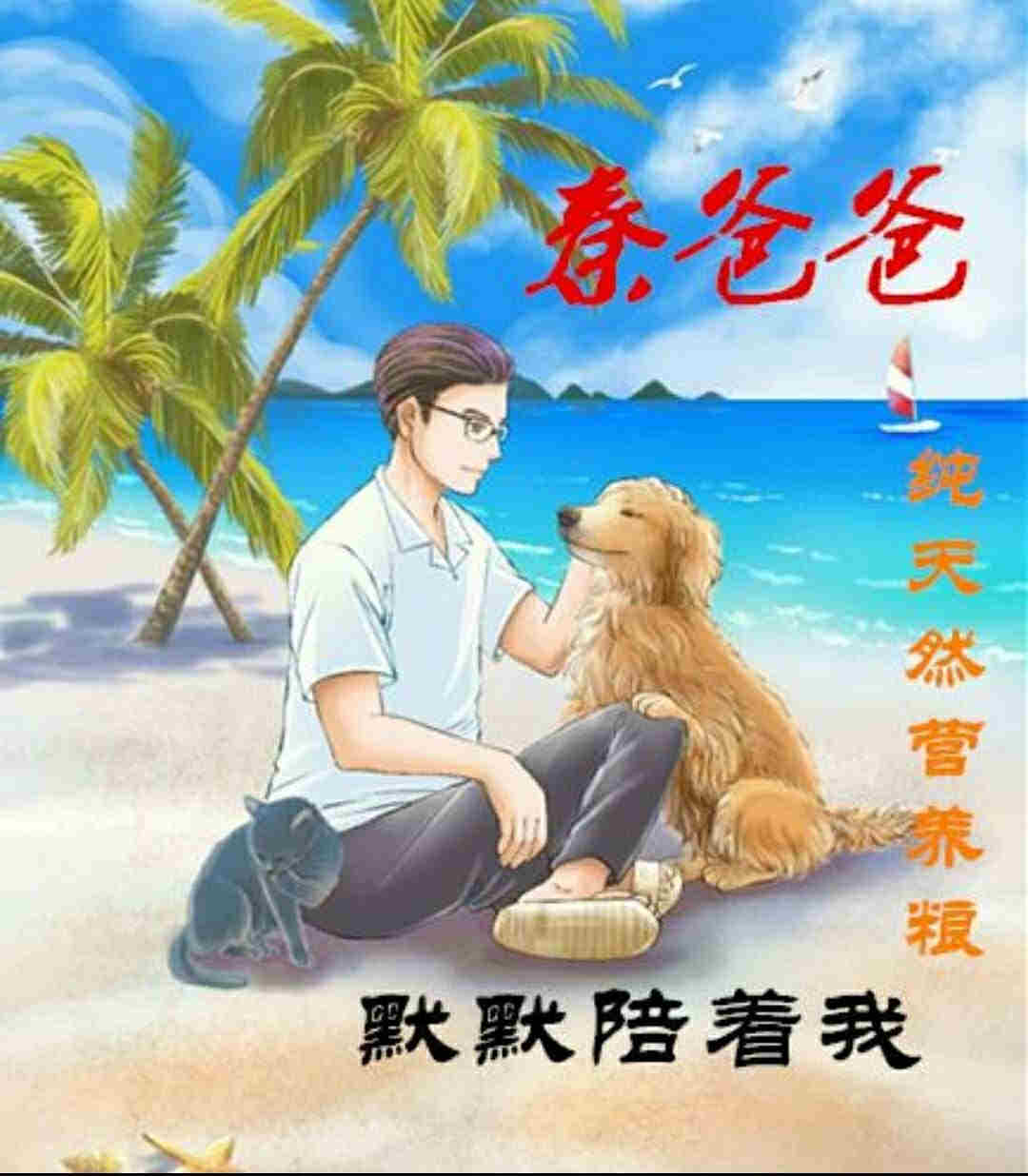 秦爸爸爱宠之家