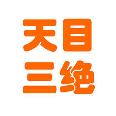 天目三绝土特产