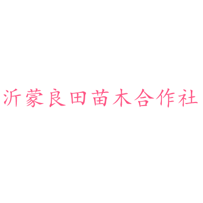 沂蒙良田苗木合作社