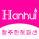 翰蕙韩妆正品直营店