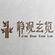 静观玄览家居