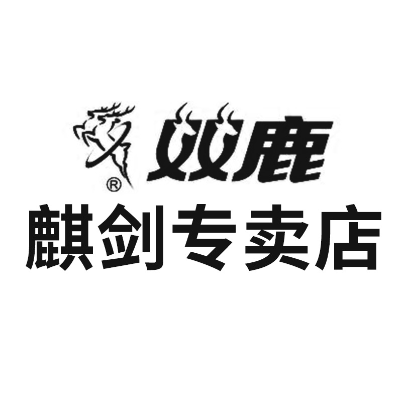 双鹿麒剑专卖店