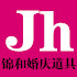 锦和婚庆道具