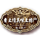 付进文01