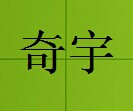 奇宇家具