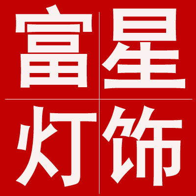 张灯结缘298
