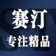 赛汀汽车用品专营店