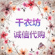 千衣坊诚信代购