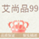 艾尚品99