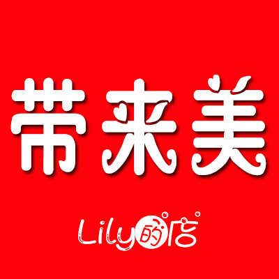 美妆真实惠
