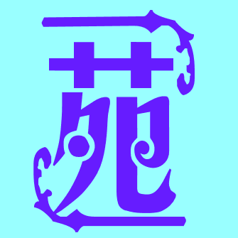 柳叶hilda