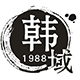 韩域1988