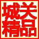 城关精品