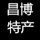昌博参茸特产企业店