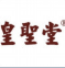 享受烛生活