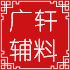 广轩服装辅料