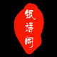月落风尘寂