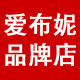 爱布妮品牌店