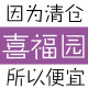 喜福园店铺