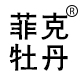 菲克牡丹旗舰店