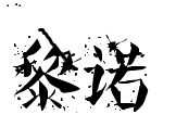 这都行不是事