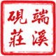 端溪砚庄