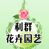 利群花卉园艺