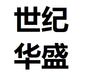 世纪华盛商城