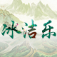 冰洁乐旗舰店