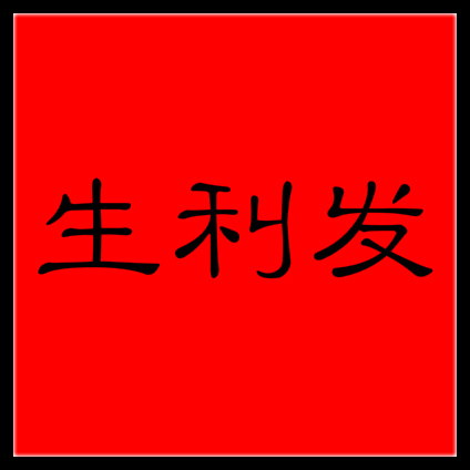 深圳市生利发服饰有限公司