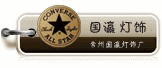 国瀛灯饰