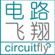 电路飞翔