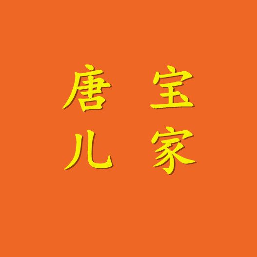 唐宝儿家
