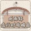 听雨轩流行屋
