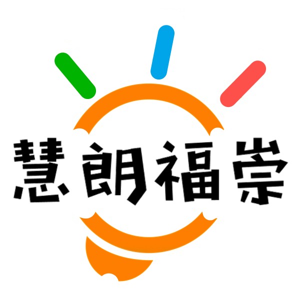 慧朗福崇