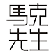 马克先生办公专营店