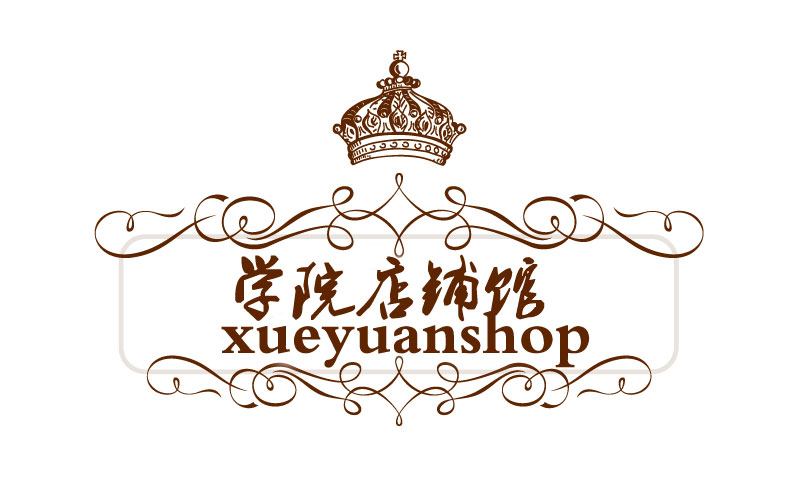 学院店铺馆