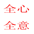 全心全意宠爱ta