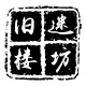 高文科123456
