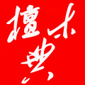 逍遥尚尚生
